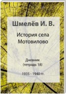 История села Мотовилово. Тетрадь 18. 1935-1940