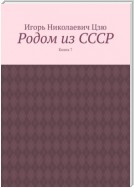 Родом из СССР. Книга 7