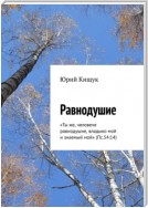 Равнодушие. «Ты же, человече равнодушне, владыко мой и знаемый мой» (Пс.54:14)