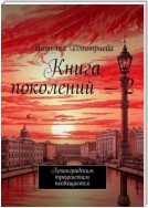 Книга поколений – 2. Ленинградским троцкистам посвящается