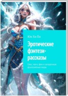 Эротические фэнтези-рассказы. Секс, маги, феи и загадочные фэнтезийные миры