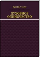 Духовное одиночество