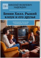 Бенни Хилл. Рыжий клоун и его друзья. Маленькие рассказы о большом успехе