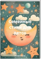 Семейные стихи для деток