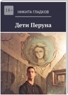 Дети Перуна