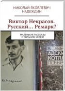 Виктор Некрасов. Русский… Ремарк? Маленькие рассказы о большом успехе