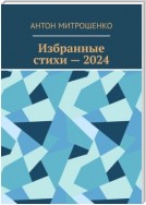 Избранные стихи – 2024