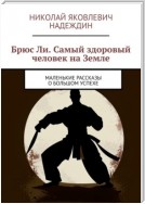 Брюс Ли. Самый здоровый человек на Земле. Маленькие рассказы о большом успехе