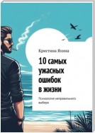 10 самых ужасных ошибок в жизни. Психология неправильного выбора