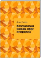 Институциональная экономика в сфере гостеприимства