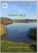 Туман над озером. Книга первая. Детективная новелла