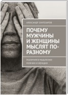 Почему мужчины и женщины мыслят по-разному. Различия в мышлении мужчин и женщин