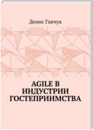 Agile в индустрии гостеприимства