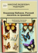 Владимир Набоков. Русский писатель за границей. Маленькие рассказы о большом успехе