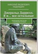 Джеральд Даррелл. Я и… все остальные. Маленькие рассказы о большом успехе