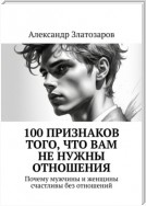 100 признаков того, что вам не нужны отношения. Почему мужчины и женщины счастливы без отношений