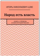 Народ есть власть. Книга 4. Пробелы в Конституции России