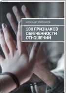 100 признаков обреченности отношений