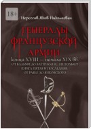 Генералы французской армии конца XVIII – начала XIX вв.: от Вальми до Ватерлоо и… не только! Книга пятая и последняя: от Равье до Янковского