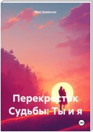 Перекресток Судьбы: Ты и я