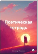 Поэтическая тетрадь