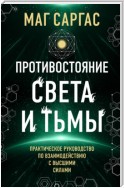 Противостояние Света и Тьмы