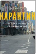 Карантин. COVID-19 – вирус, который потряс мир