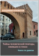 Тайны человеческой природы, ожившие в стихах. Книга сто девятая