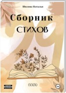 Сборник стихов 29 (XXIX)