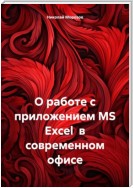 О работе с приложением MS Excel в современном офисе