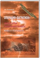 Операция «Багратион». Людские потери Красной армии и вермахта. Мифы и реальность