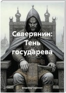 Северянин: Тень государева