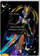 Королевство кривых зеркал. Сборник