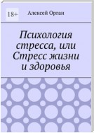 Психология стресса, или Стресс жизни и здоровья