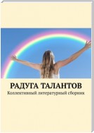 Радуга талантов. Коллективный литературный сборник