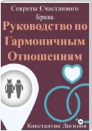 Секреты Счастливого Брака: Руководство по Гармоничным Отношениям