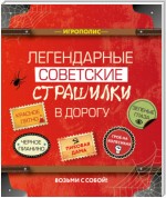 Легендарные советские страшилки в дорогу