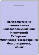 Вычеркнутые из памяти имена. Золотопромышленник Иннокентий Сибиряков. Миллионер-бессребреник, благотворитель, монах