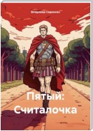 Пятый: Считалочка