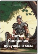 Пятый: Наставник, девушка и коза