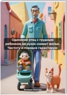 Одинокий отец с грудным ребенком на руках снимет жилье. Чистоту и порядок гарантирую