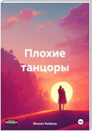 Плохие танцоры