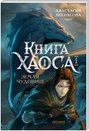 Книга Хаоса. Том 1. Земля чудовищ