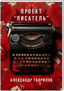 Проект «Писатель»