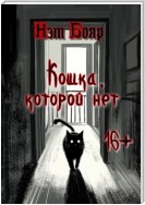 Кошка, которой нет