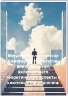 Медико-биологическая инженерия: технологии для будущего», включающего теоретические аспекты и ключевые направления: