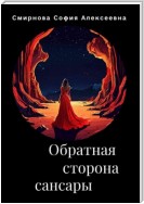 Обратная сторона сансары