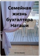 Семейная жизнь бухгалтера Наташи