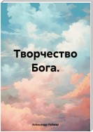 Творчество Бога.