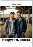 Накрутить хвоста